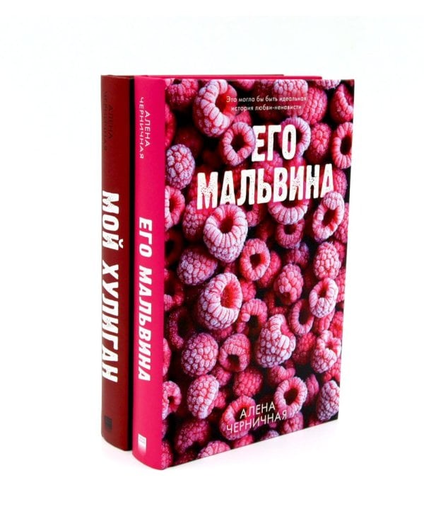 Его Мальвина; Мой хулиган. Комплект из 2-х кн.