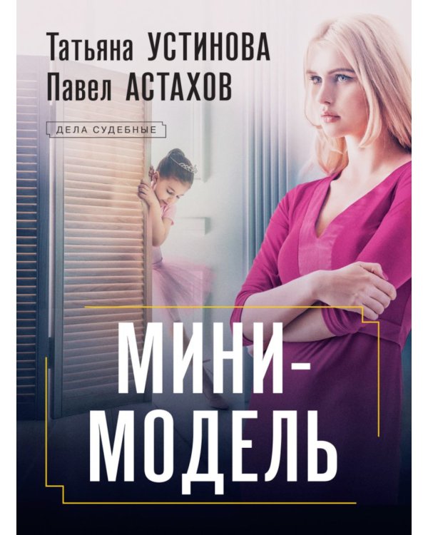 Мини-модель: роман