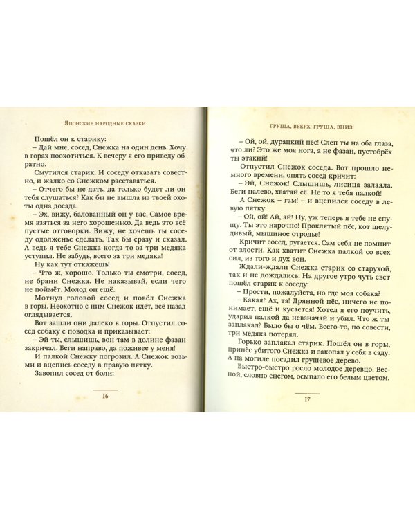 Журавлиные перья. Японские народные сказки