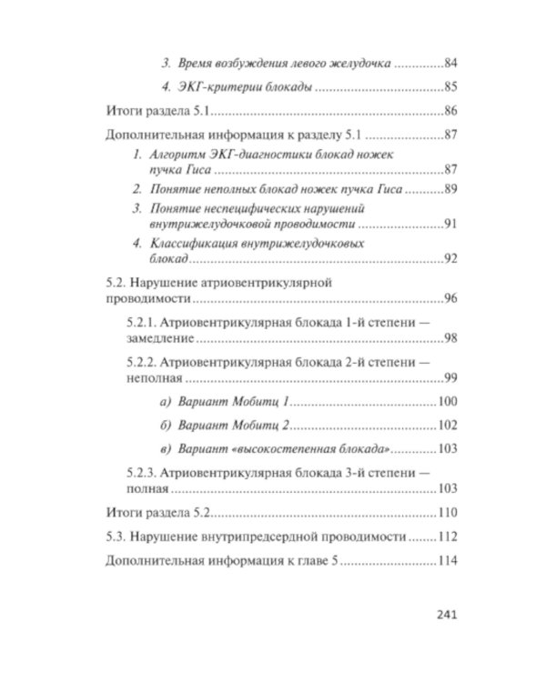 Азбука ЭКГ и Боли в сердце. 8-е изд