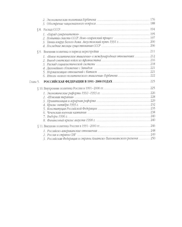 История России. В 4 т. Т 4. 1945–2000 гг.: Учебное пособие для вузов