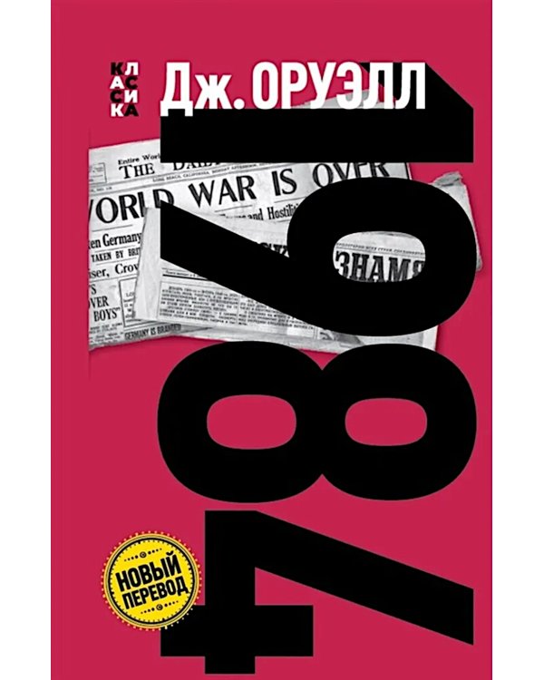 1984: роман