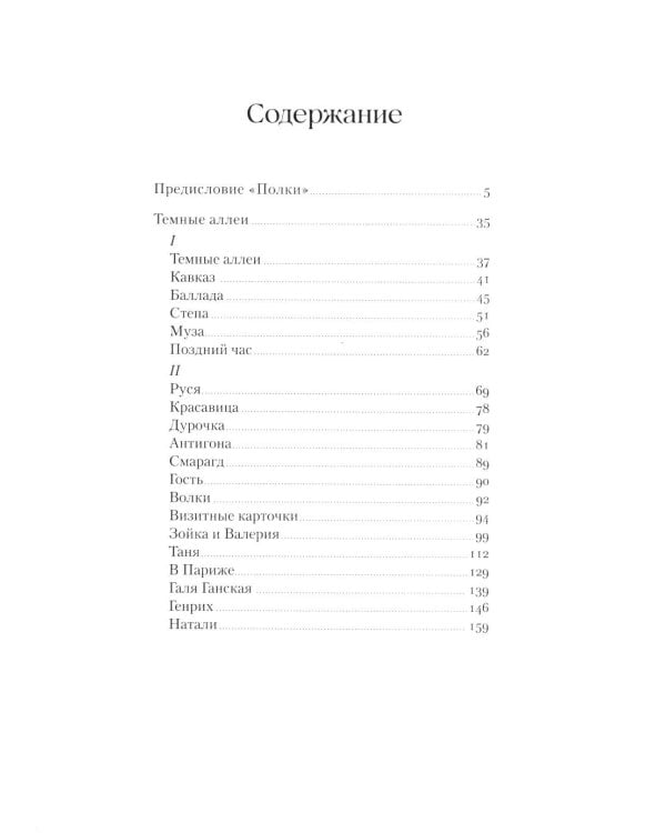 Темные аллеи: рассказы