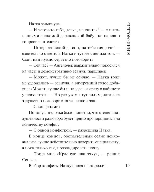 Мини-модель: роман