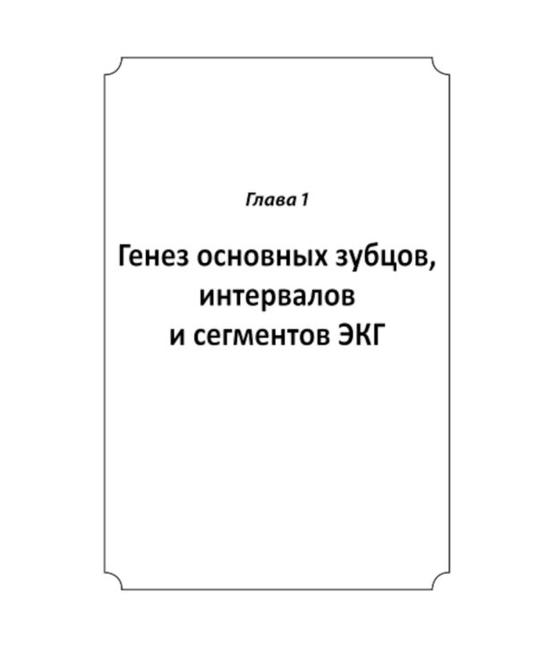 Азбука ЭКГ и Боли в сердце. 8-е изд