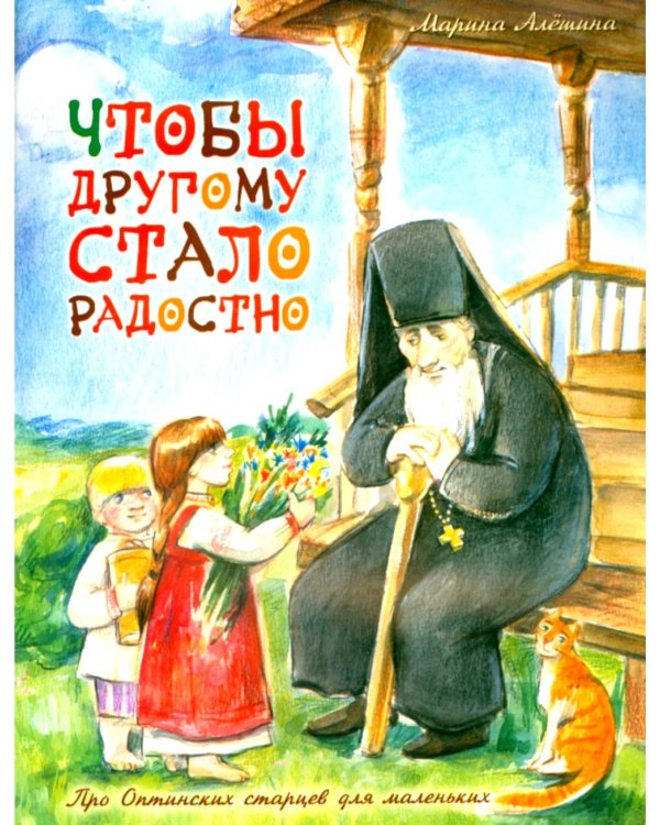 Чтобы другому стало радостно: Про Оптинских старцев для маленьких