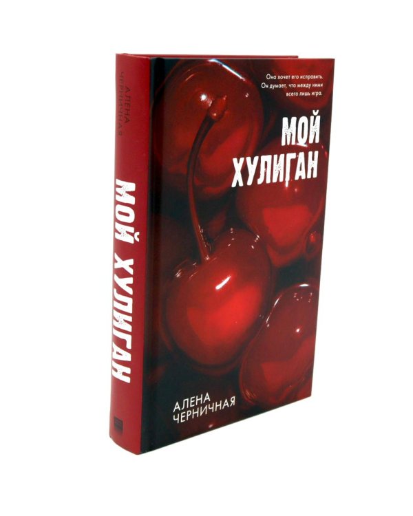 Его Мальвина; Мой хулиган. Комплект из 2-х кн.