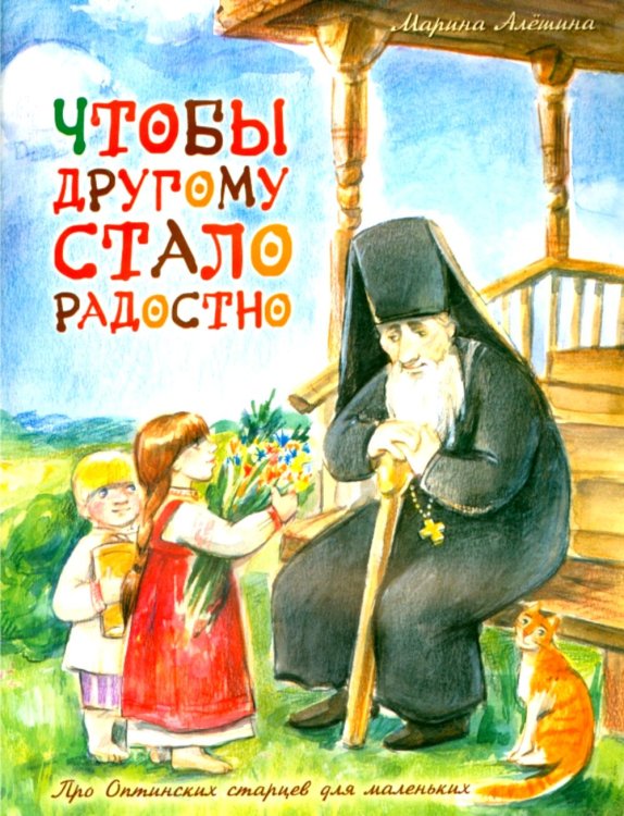 Чтобы другому стало радостно: Про Оптинских старцев для маленьких