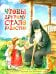 Чтобы другому стало радостно: Про Оптинских старцев для маленьких