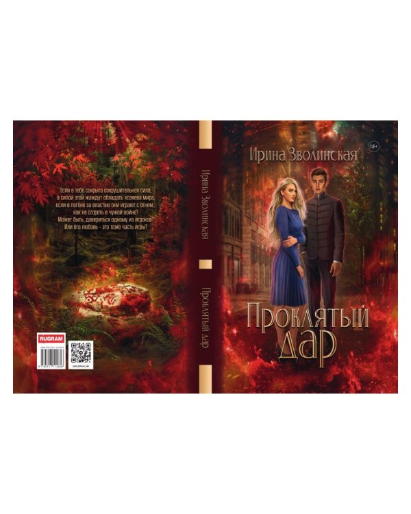 Проклятый дар