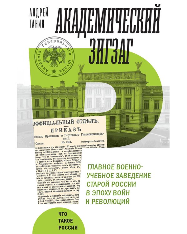 Академический зигзаг. Главное военно-учебное заведение старой России в эпоху войн и революций