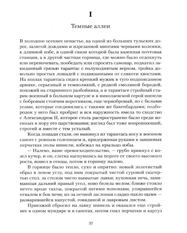 Темные аллеи: рассказы