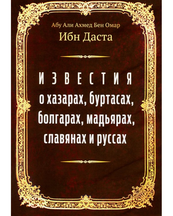 Известия о хазарах, буртасах, болгарах, мадьярах