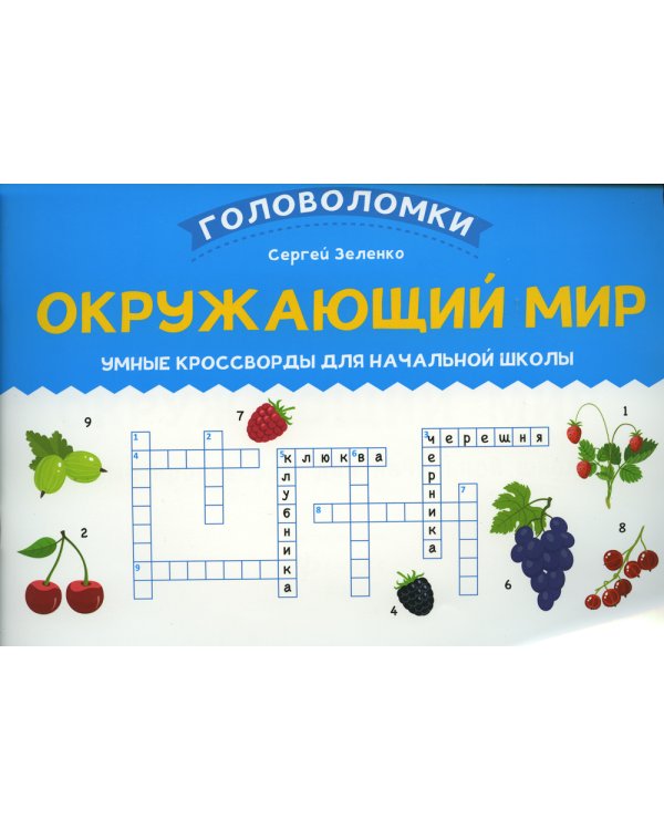 Окружающий мир. Умные кроссворды для начальной школы