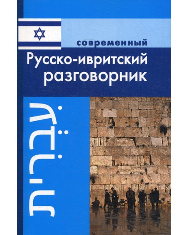 Русско-ивритский разговорник