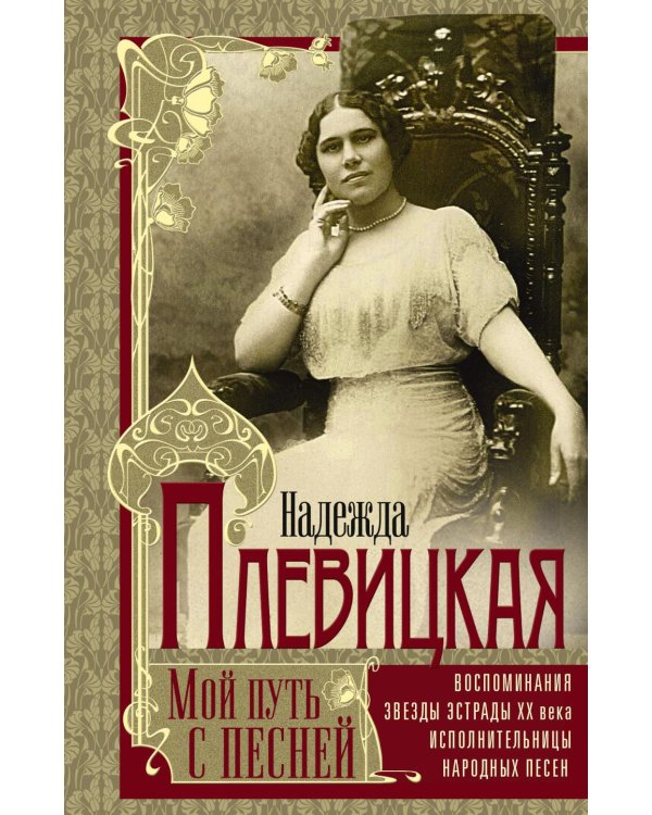 Мой путь с песней: Воспоминания звезды эстрады начала ХХ века, исполнительницы народных песен