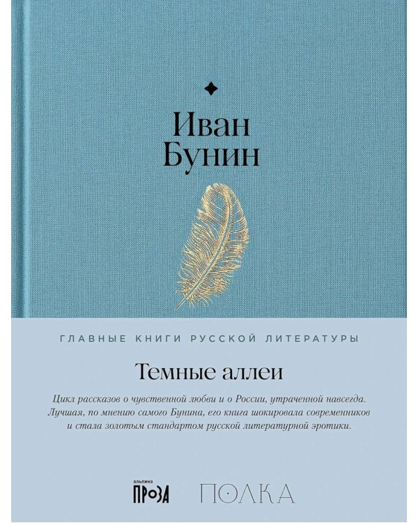 Темные аллеи: рассказы