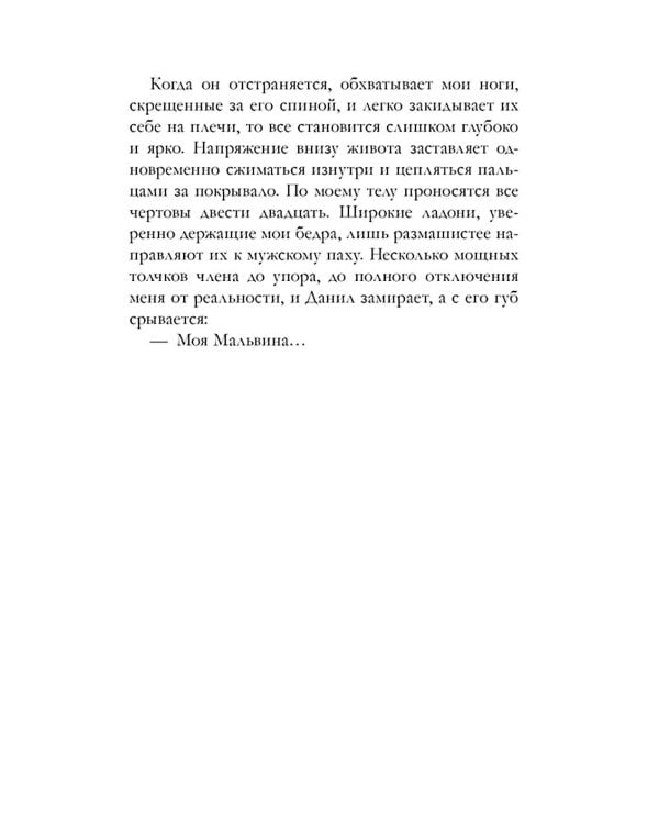 Его Мальвина; Мой хулиган. Комплект из 2-х кн.
