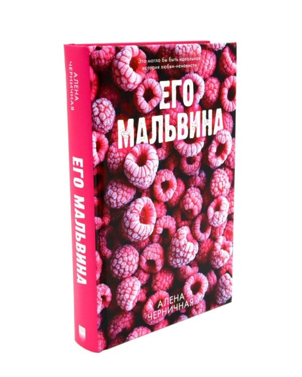 Его Мальвина; Мой хулиган. Комплект из 2-х кн.