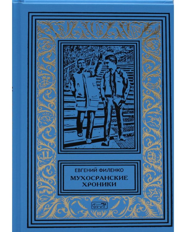 Мухосранские хроники