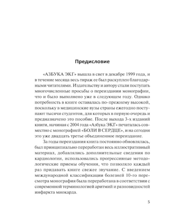 Азбука ЭКГ и Боли в сердце. 8-е изд
