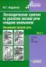 Логопедические занятия по развитию связной речи младших школьников. В 3 ч. Ч. 3. Письменная связная речь: пособие для логопеда