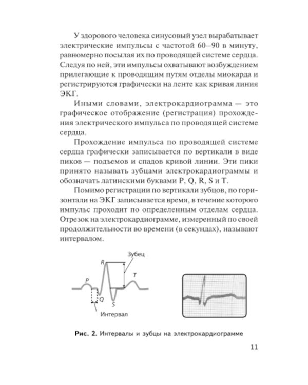 Азбука ЭКГ и Боли в сердце. 8-е изд