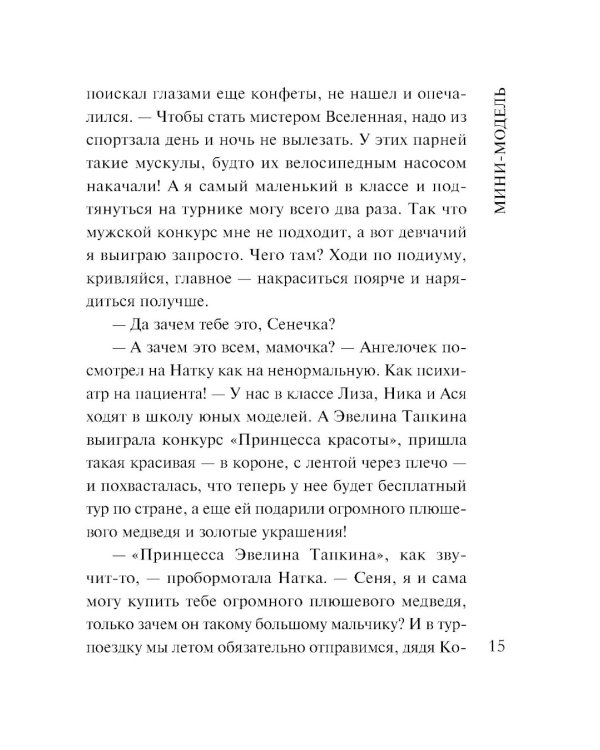 Мини-модель: роман