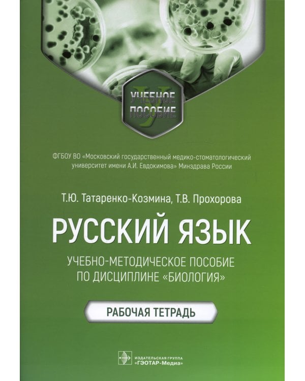 Русский язык: Учебно-методическое пособие по дисциплине "Биология". Рабочая тетрадь