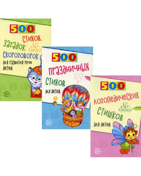 Комплект книг. 500 логопедических стишков для детей