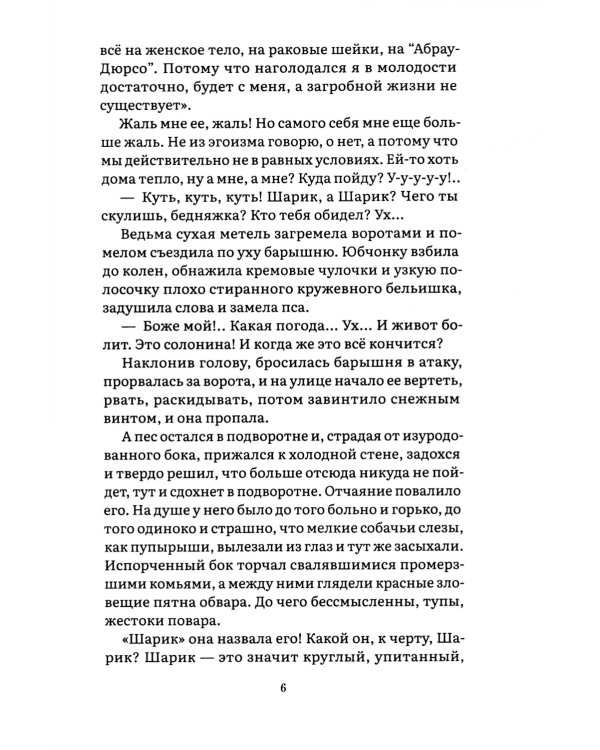 Собачье сердце: повесть