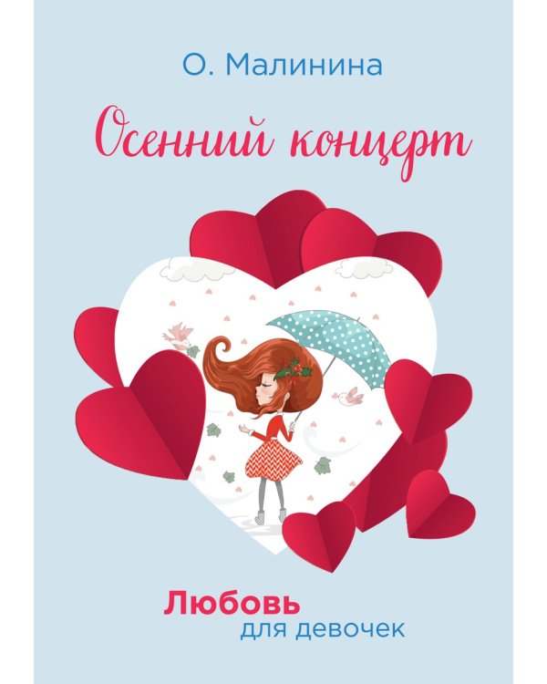 Осенний концерт