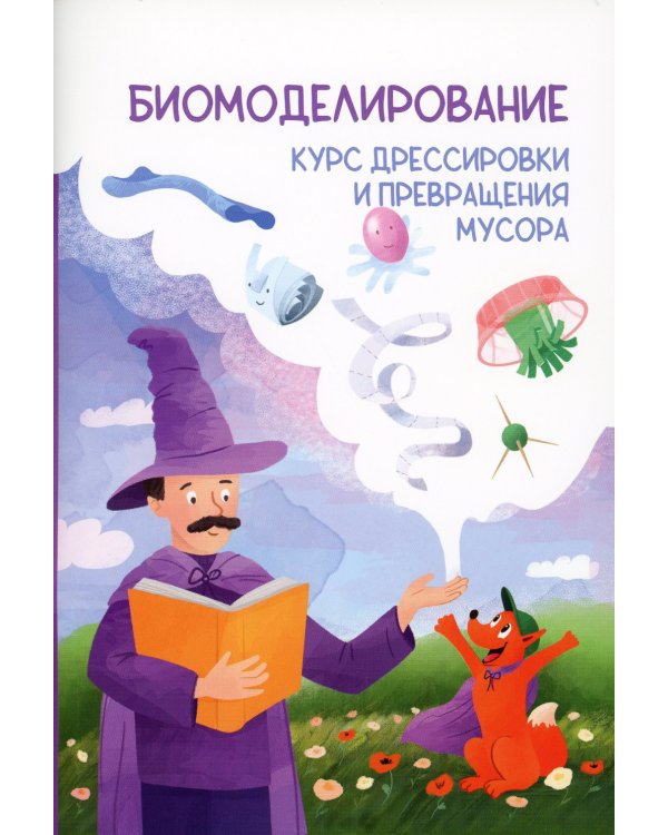 Биомоделирование. Курс дрессировки и превращения мусора