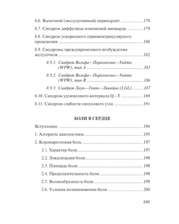 Азбука ЭКГ и Боли в сердце. 8-е изд