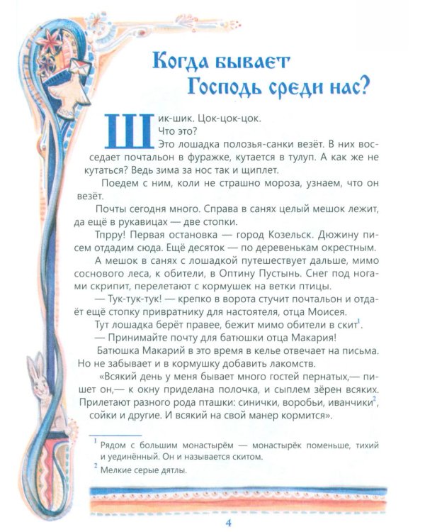 Чтобы другому стало радостно: Про Оптинских старцев для маленьких