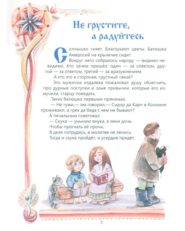 Чтобы другому стало радостно: Про Оптинских старцев для маленьких