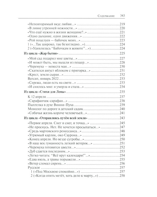 Жар бытия. Книга избранных стихов