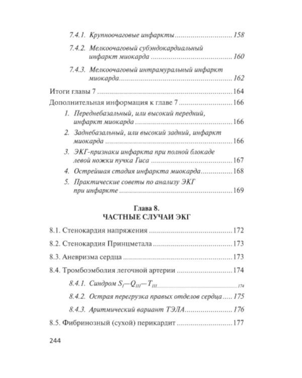 Азбука ЭКГ и Боли в сердце. 8-е изд
