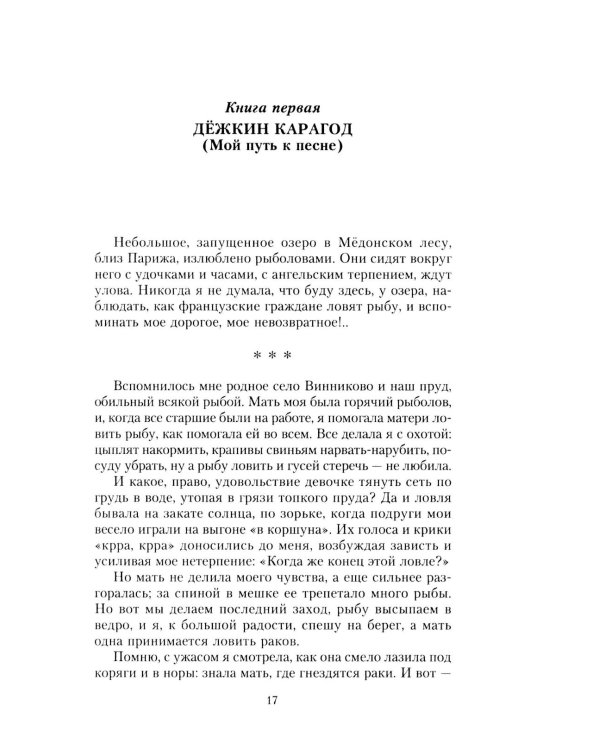 Мой путь с песней: Воспоминания звезды эстрады начала ХХ века, исполнительницы народных песен