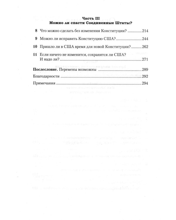 Ни одна демократия не длится вечно