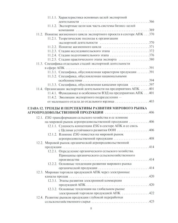 Мировые аграрные рынки: Учебник