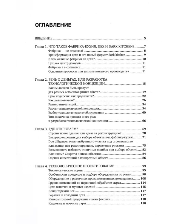 Учебник food-фабриканта: от цеха до фабрики. Проектирование, открытие, управление