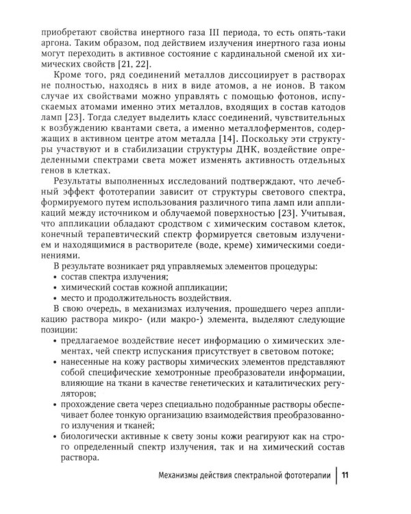 Спектральная фототерапия: руководство для врачей