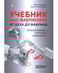 Учебник food-фабриканта: от цеха до фабрики. Проектирование, открытие, управление