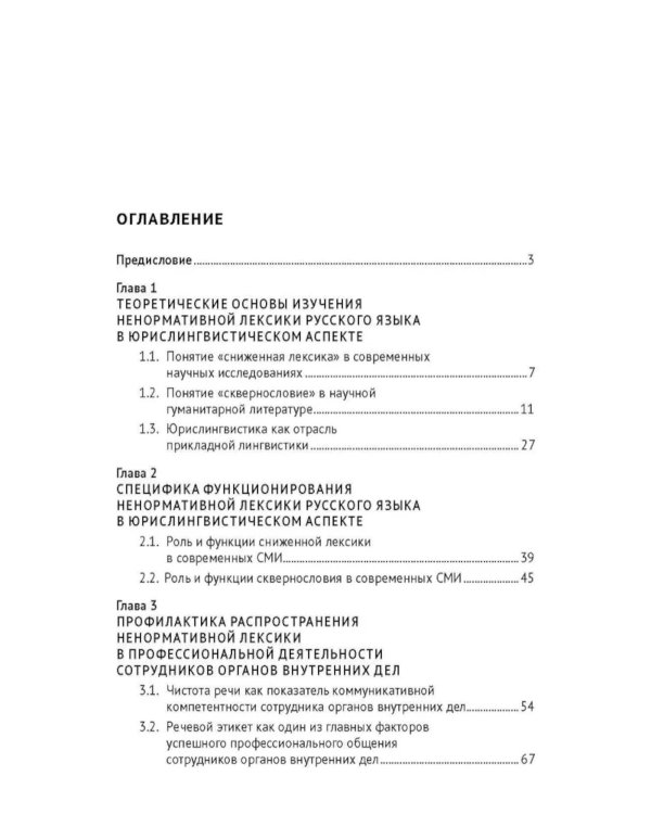 Ненормативная лексика русского языка. Юрислингвистический анализ: монография