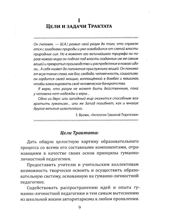 Школа жизни. Трактат о начальной ступени образования, основанного на принципах гуманно-личностной педагогики