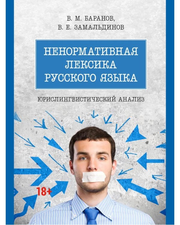 Ненормативная лексика русского языка. Юрислингвистический анализ: монография
