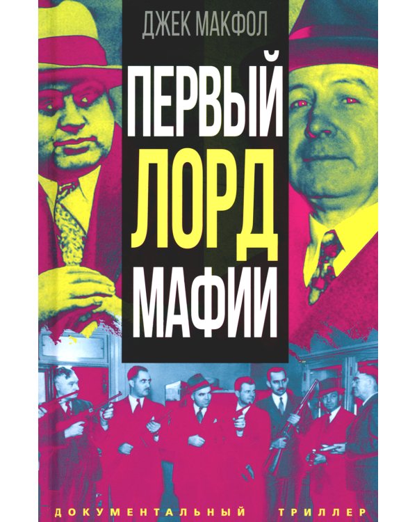 Первый лорд мафии