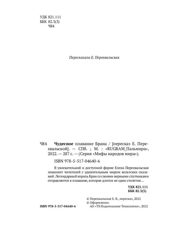 Чудесное плавание Брана