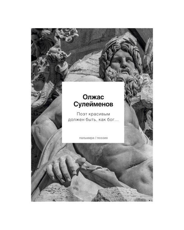 Поэт красивым должен быть, как бог…: стихотворения